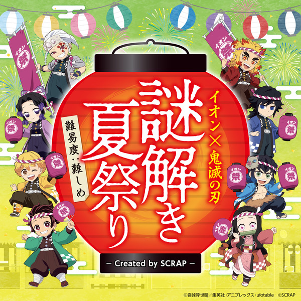 大型キャンペーン「イオンに集え！全集中夏祭り」