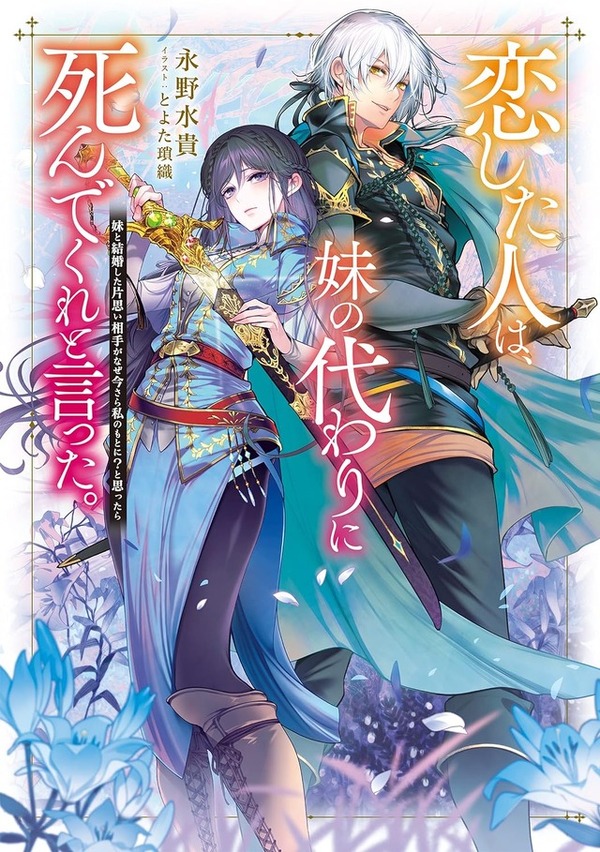 『恋した人は、妹の代わりに死んでくれと言った。―妹と結婚した片思い相手がなぜ今さら私のもとに？と思ったら―』