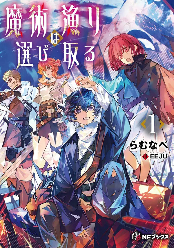 「魔術漁りは選び取る１」著／らむなべ　イラスト／EEJU