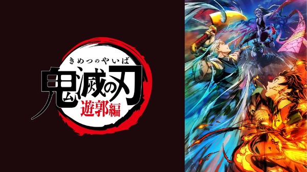 TVアニメ『鬼滅の刃』遊郭編（C）吾峠呼世晴／集英社・アニプレックス・ufotable