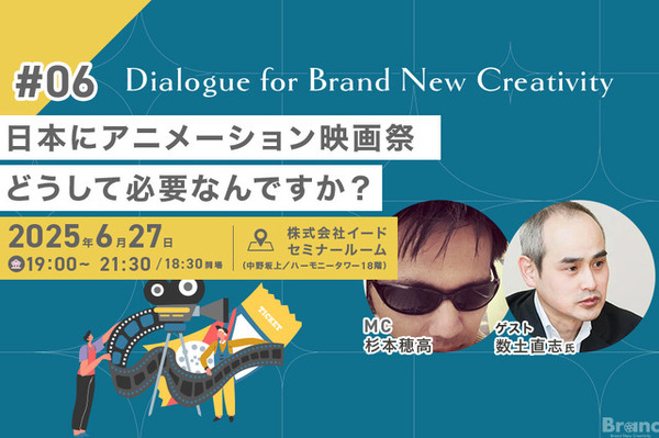 【📢6月27日（金）イベント開催】日本にアニメーション映画祭、どうして必要なんですか？　Dialogue for BRANC #6