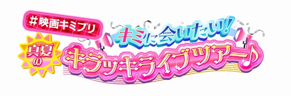 「＃映画キミプリ キミに会いたい！真夏のキラッキライブツアー♪」ロゴ（C）2025 映画キミとアイドルプリキュア♪製作委員会