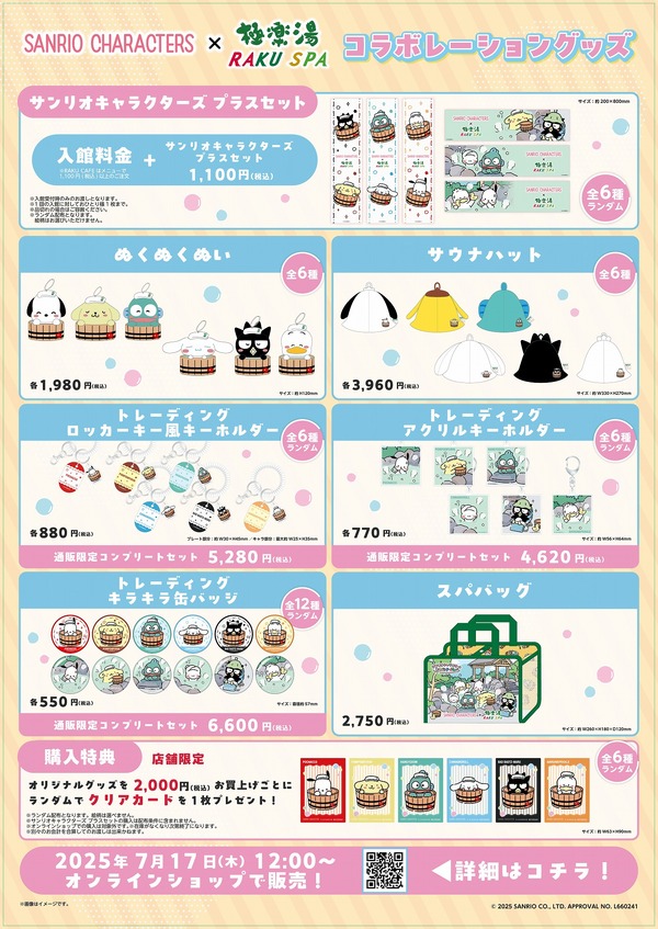 「サンリオキャラクターとおふろタイム」グッズ一覧（C）2025 SANRIO CO., LTD.　APPROVAL NO.L660241