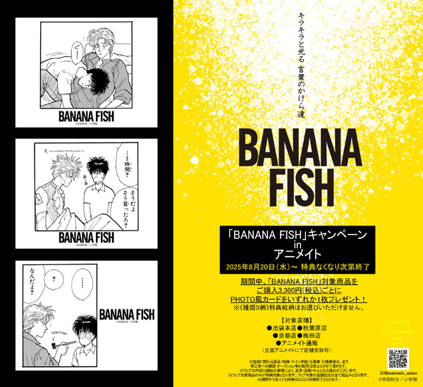 アニメイト特典【BANANAFISH】