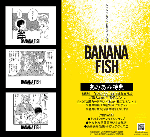 あみあみ特典【BANANAFISH】