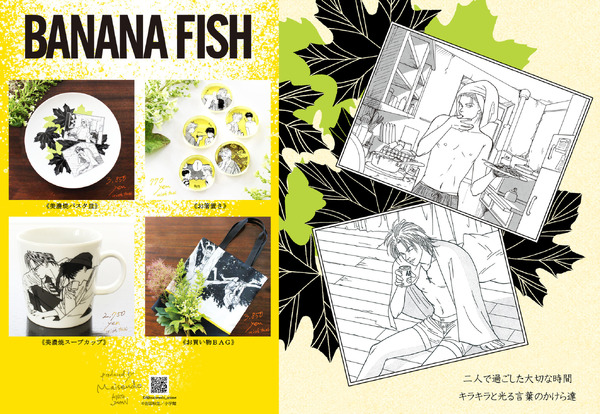 【BANANA FISH＊舞扇堂】
