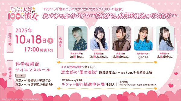 TVアニメ『君のことが大大大大大好きな100人の彼女』スペシャルイベント～ありがと、大好きになってくれて～