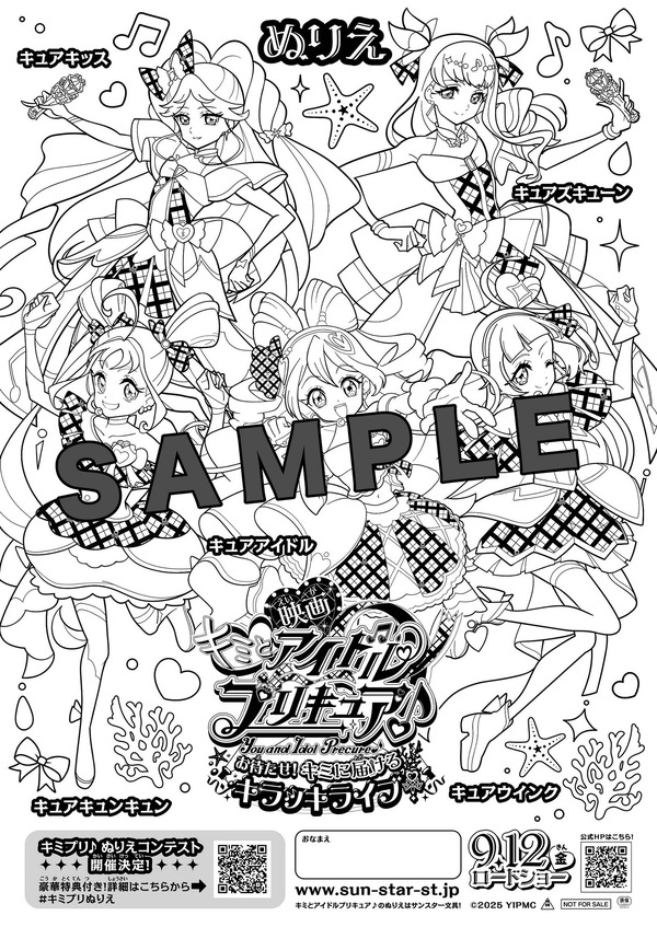 『映画キミとアイドルプリキュア♪ お待たせ！キミに届けるキラッキライブ！』 ぬりえコンテスト