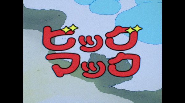 ビッグマック「明日も 笑おう あの頃も今も」篇『きまぐれオレンジ☆ロード』シーン（C）まつもと泉／集英社・東宝・ぴえろ