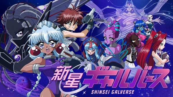 「新星ギャルバース」