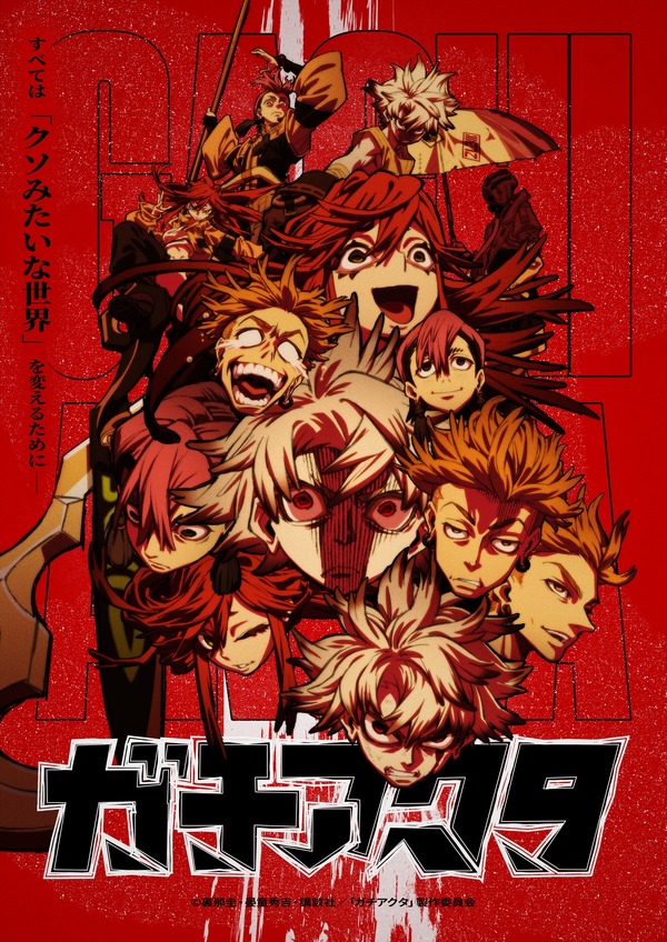 『ガチアクタ』メインビジュアル