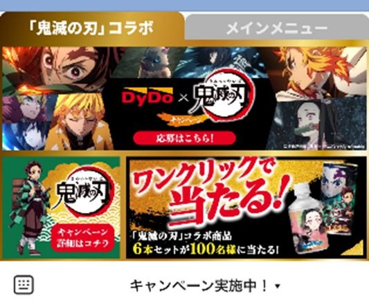 「鬼滅の刃」コラボ商品が当たるワンクリックキャンペーン