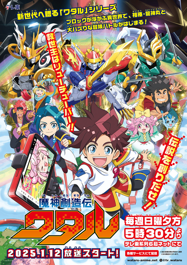 『魔神創造伝ワタル』