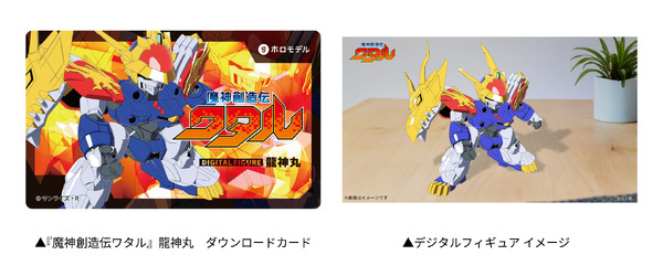 前期特典：『魔神創造伝ワタル』龍神丸 デジタルフィギュア専用 ダウンロードカード
