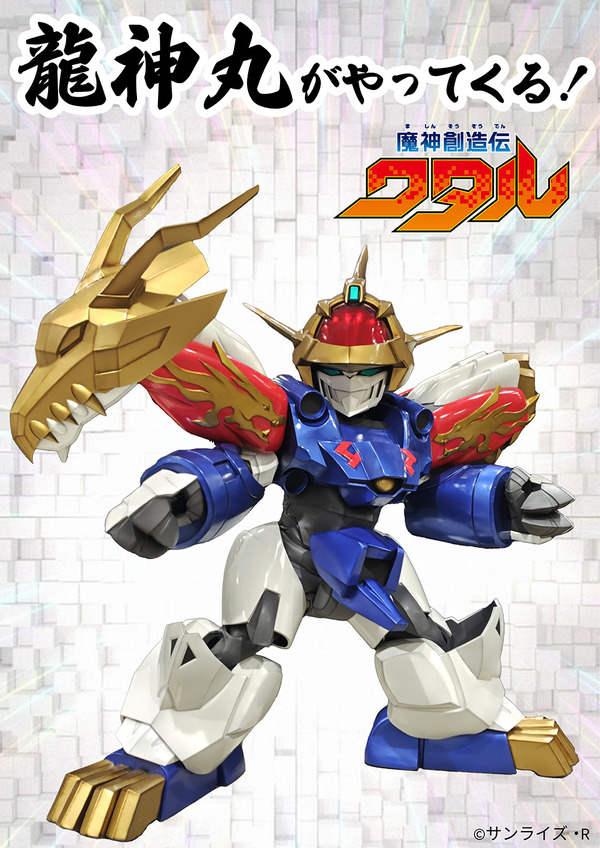 『魔神創造伝ワタル』龍神丸 グリーティング