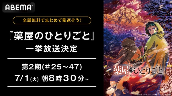 TVアニメ『薬屋のひとりごと』第2期 最終話直前無料一挙放送