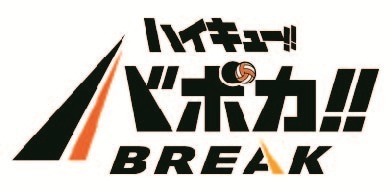 『ハイキュー!! バボカ!! BREAK』ロゴ