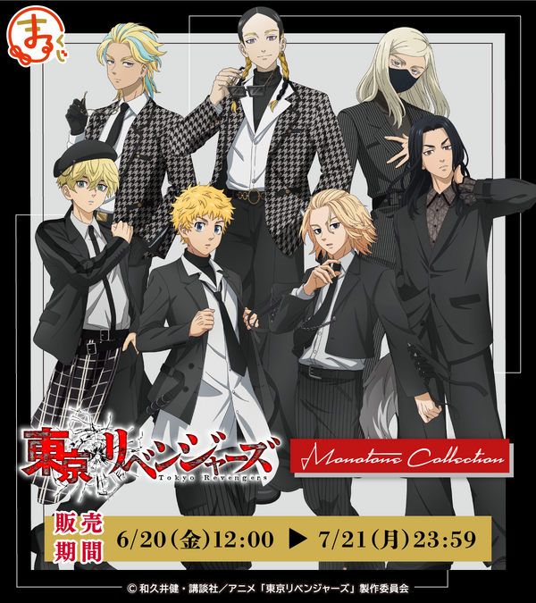まるくじ「TVアニメ『東京リベンジャーズ』【Monotone Collection】」（C）和久井健・講談社／アニメ「東京リベンジャーズ」製作委員会