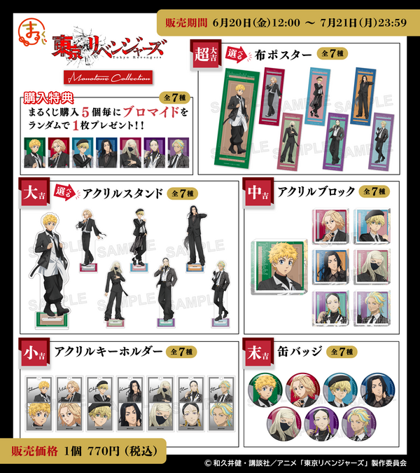 まるくじ「TVアニメ『東京リベンジャーズ』【Monotone Collection】」賞品一覧（C）和久井健・講談社／アニメ「東京リベンジャーズ」製作委員会