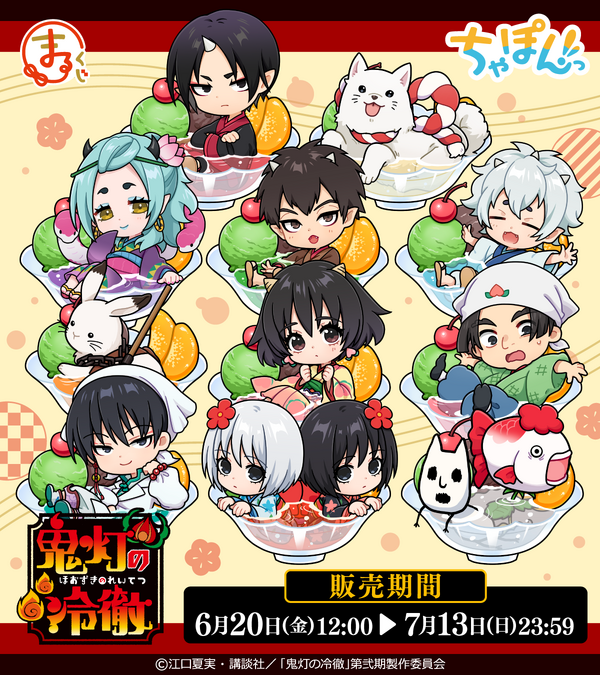 まるくじ「TVアニメ『鬼灯の冷徹』ちゃぽんっ！」（C）江口夏実・講談社／「鬼灯の冷徹」第弐期製作委員会