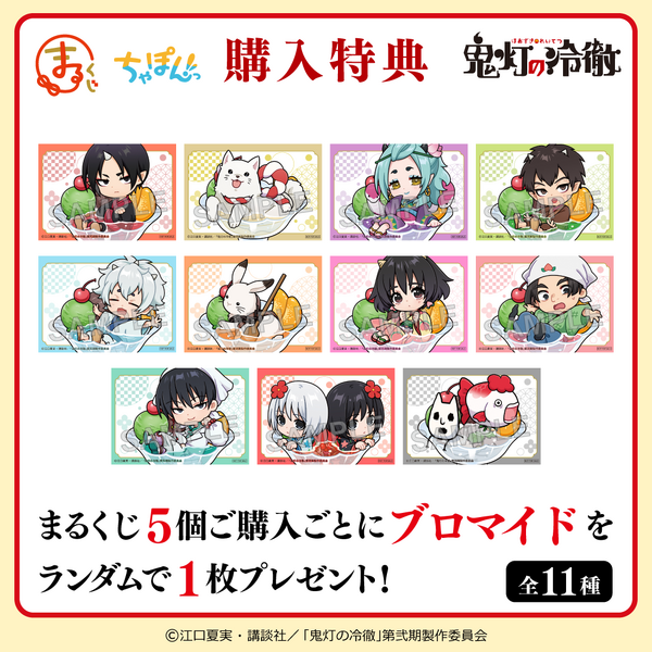 まるくじ「TVアニメ『鬼灯の冷徹』ちゃぽんっ！」購入特典（C）江口夏実・講談社／「鬼灯の冷徹」第弐期製作委員会