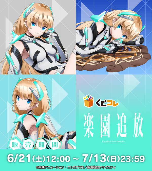 くじコレ『楽園追放 -Expelled from Paradise-』（C）東映アニメーション・ニトロプラス／楽園追放ソサイエティ