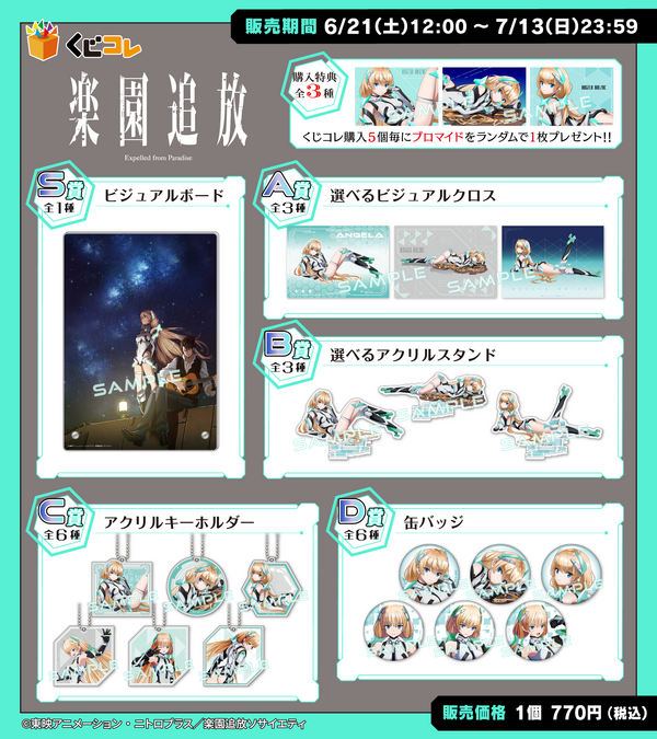 くじコレ『楽園追放 -Expelled from Paradise-』商品一覧（C）東映アニメーション・ニトロプラス／楽園追放ソサイエティ