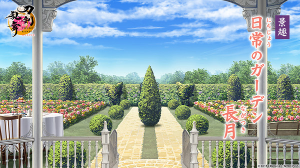 新たな景趣「日常のガーデン　長月」が登場