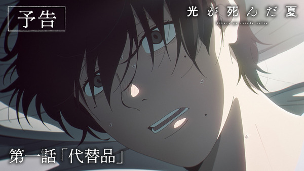 夏アニメ『光が死んだ夏』第1話「代替品」先行場面カット