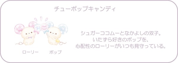 シュガーココムーとなかよしの双子“チューポップキャンディ”（C）2025 SAN-X CO., LTD. ALL RIGHTS RESERVED.