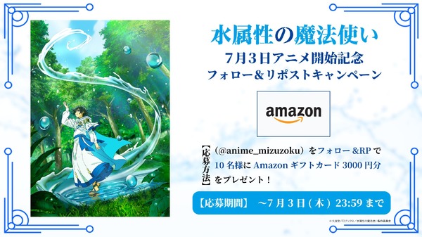 『水属性の魔法使い』配信開始記念アフタートーク！