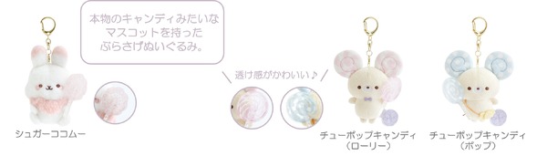 「ぶらさげぬいぐるみ チューポップキャンディ」各種（C）2025 SAN-X CO., LTD. ALL RIGHTS RESERVED.