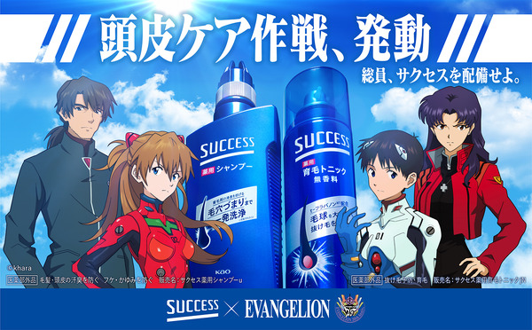 花王「サクセス」×『エヴァンゲリオン』のコラボ　「頭皮ケア作戦」キャンペーン