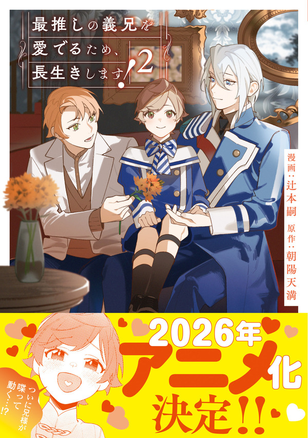 「最推しの義兄を愛でるため、長生きします！2」原作：朝陽天満 漫画：辻本嗣
