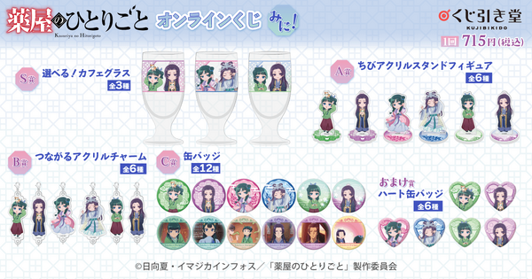 くじ引き堂「『薬屋のひとりごと』オンラインくじ みに！」賞品一覧（C）日向夏・イマジカインフォス／「薬屋のひとりごと」製作委員会