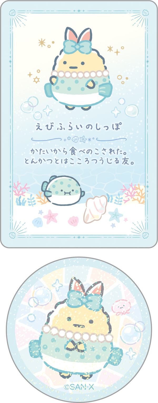 「シークレットカード＆ステッカーコレクション えびふらいのしっぽ」（C）2025 SAN-X CO., LTD. ALL RIGHTS RESERVED.