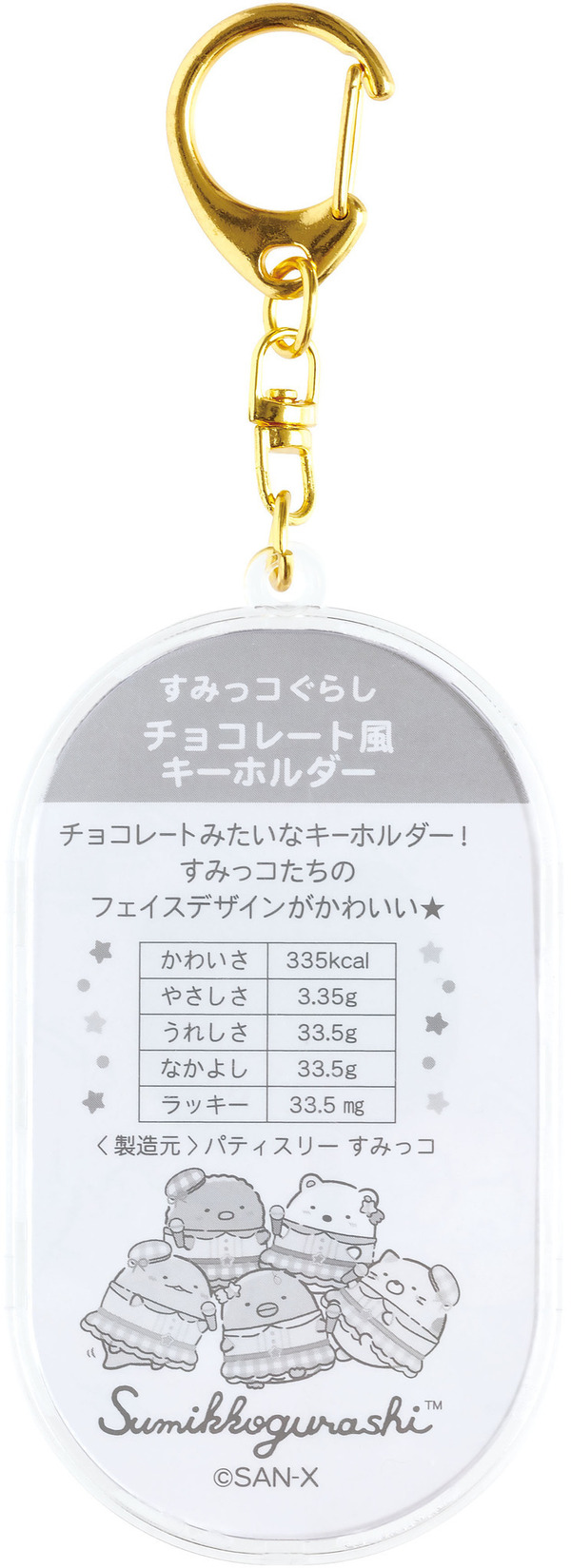 「チョコレート風キーホルダー」裏面（C）2025 SAN-X CO., LTD. ALL RIGHTS RESERVED.