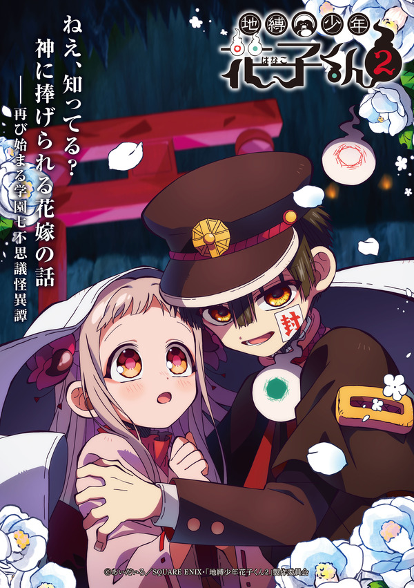 夏アニメ『地縛少年花子くん2』後編キービジュアル