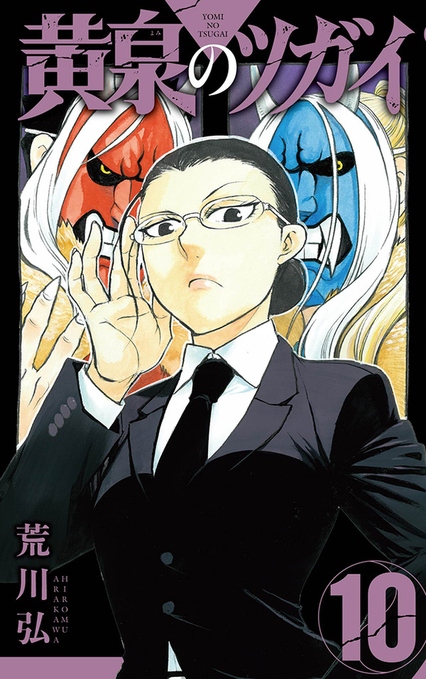 『黄泉のツガイ』原作10巻書影