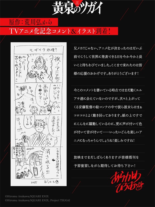 『黄泉のツガイ』荒川弘コメント