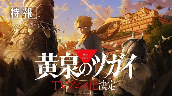 『黄泉のツガイ』特報サムネイル