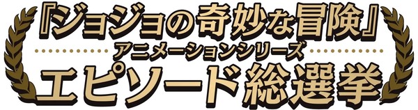 『ジョジョの奇妙な冒険』アニメーションシリーズ エピソード総選挙セレクション放送