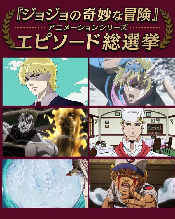 『ジョジョの奇妙な冒険』アニメーションシリーズ エピソード総選挙セレクション放送
