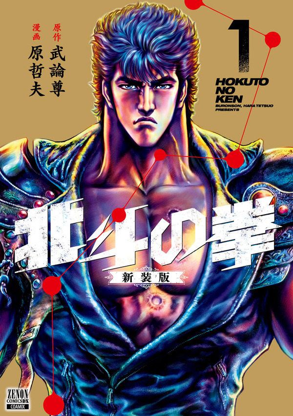 『北斗の拳』新装版1巻書影