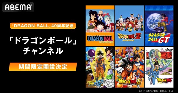 「ドラゴンボール」チャンネル