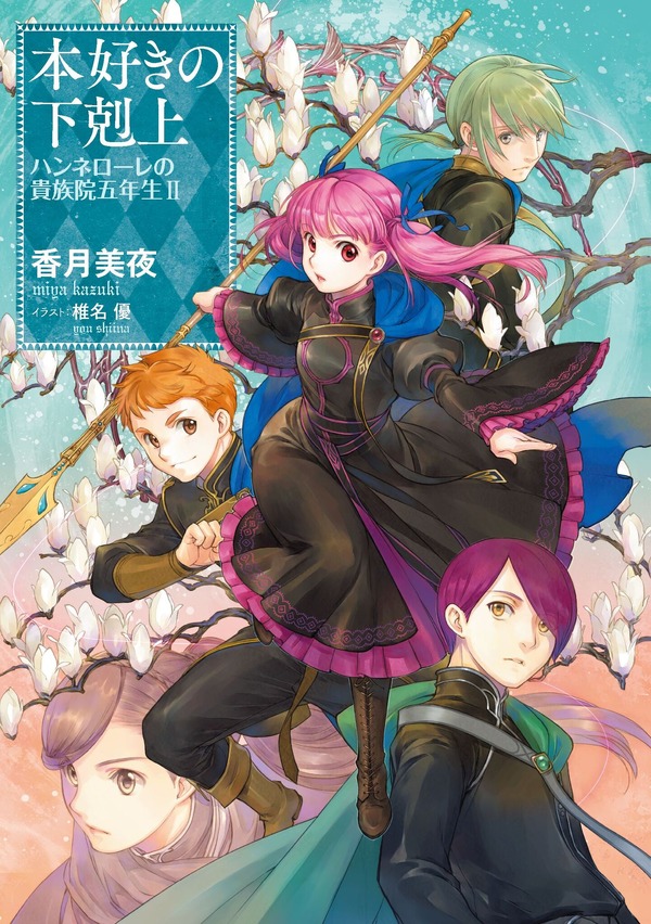 『本好きの下剋上　ハンネローレの貴族院五年生2』書影
