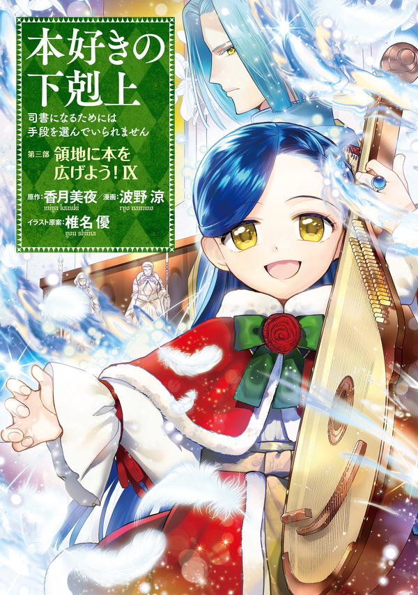 『本好きの下剋上～司書になるためには手段を選んでいられません～』第三部「領地に本を広げよう！ 9」書影