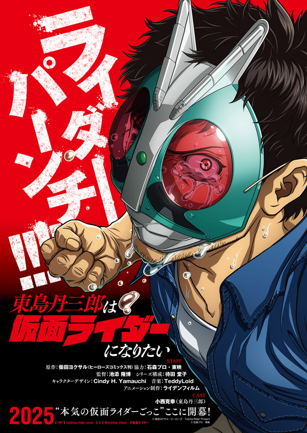 『東島丹三郎は仮面ライダーになりたい』ティザービジュアル