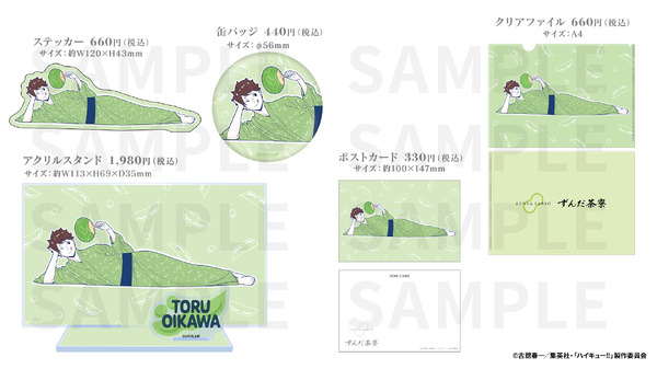 【ハイキュー!!】ずんだシェイク 及川 徹コラボグッズ