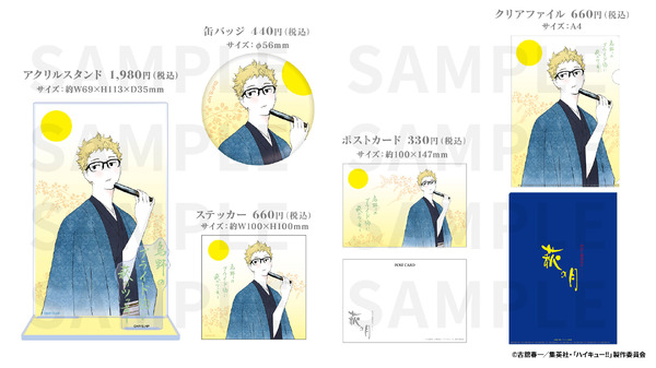 「月島 蛍」2024年描きおろしビジュアルコラボグッズ